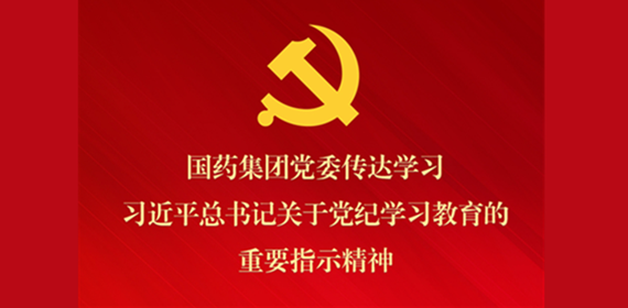 W66利来国际集团党委传达学习习近平总书记关于党纪学习教育的重要指示精神 部署抓好党纪学习教育常态化长效化建设